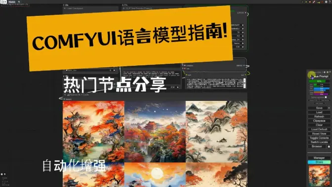 ComfyUI语言模型指南!热门节点分享,自动化增强
