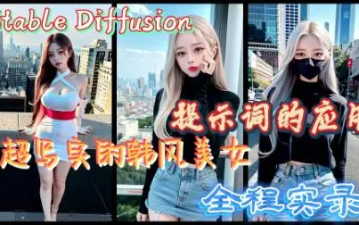 探索生成超写实的韩风美女：一次完整的Stable Diffusion生成演示