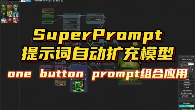 ComfyUI-SuperPrompt提示词自动扩充模型,one button prompt组合应用