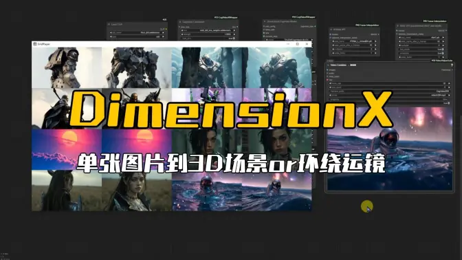 DimensionX从单张图片到3D场景or环绕运镜,结合CogVideoX的ComfyUI实现