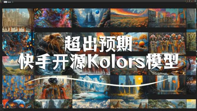 质量超出预期,快手开源Kolors模型,支持中文提示词,ComfyUI-Refiner工作流分享
