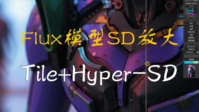 富有想象力的SD放大,Flux模型+Tile丰富细节,Hyper-SD加速