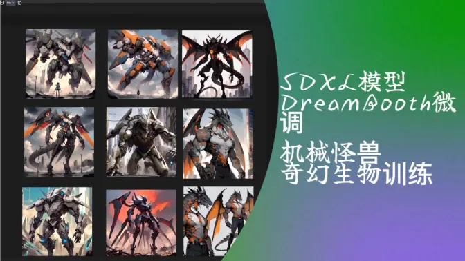 SDXL模型DreamBooth微调,机械怪兽奇幻生物训练