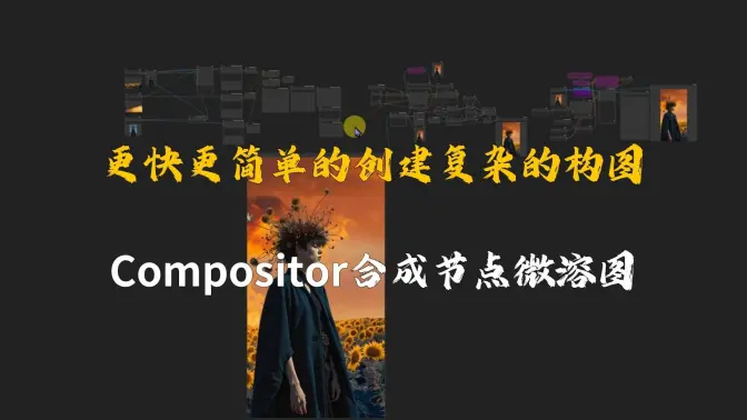 更快更简单的创建复杂的构图,F.1&Compositor合成节点微溶图