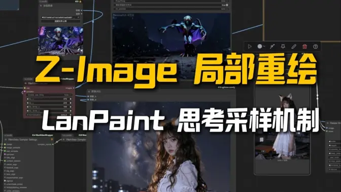 LanPaint- Z-Image局部重绘