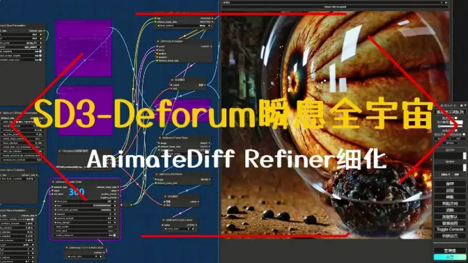 SD3-Deforum瞬息全宇宙动画工作流,+AnimateDiff Refiner细化