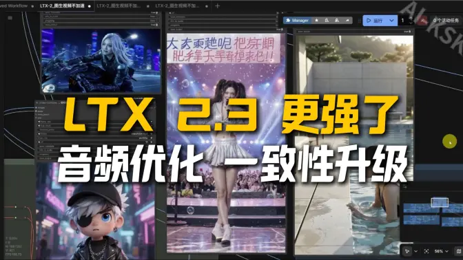 LTX 2.3 真升级：22B 音画同步大模型上线，原生竖屏支持，图生视频一致性增强，一键启动镜像分享