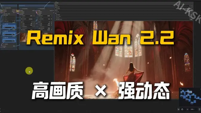 Remix Wan 2.2无限制文生视频 / 图生视频 / 首尾帧+Qwen3-VL 智能提示创建,高画质 × 强动态真实突破,线上镜像一键部署启动
