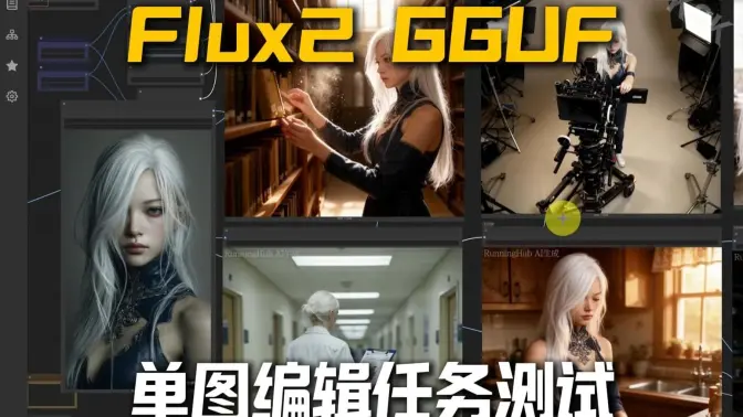 flux.2图像编辑测试（单图）