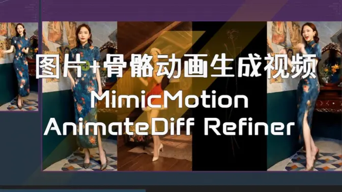 MimicMotion图片+骨骼动画生成视频,AnimateDiff Refiner细化,显存要求更低,效果提升