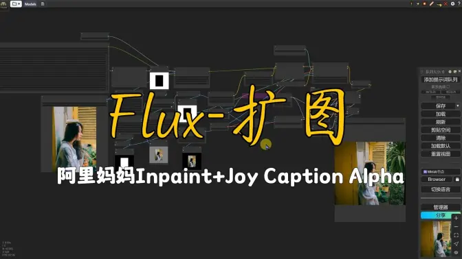 Flux模型的扩图实践,阿里妈妈局部重绘模型+Joy Caption Alpha助力