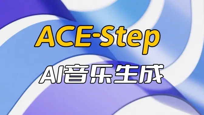 ACE-Step音乐生成
