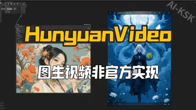 HunyuanVideo图生视频的非官方实现测试,更高清的V2版本&12G显存可用