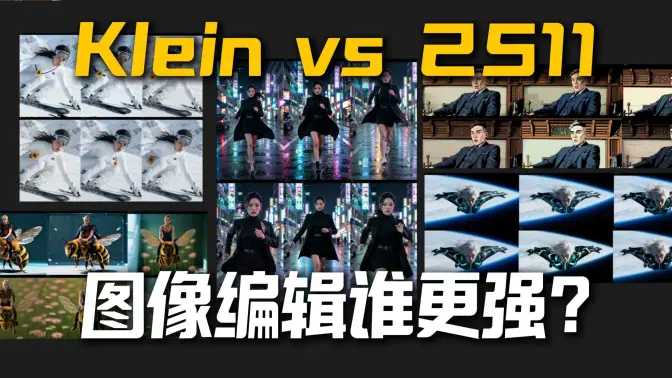 4B/9B/Base vs Qwen 2511多图对比