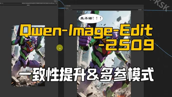 Qwen Image Edit Plus的单图双图三图参考