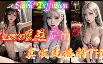 创造更真实的Tifa：Lora模型和Stable Diffusion的完美结合