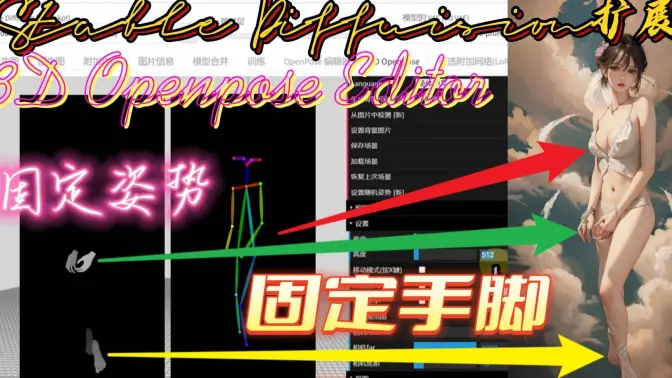 生成固定姿势手脚的图片，StableDiffuision扩展3D Openpose的应用