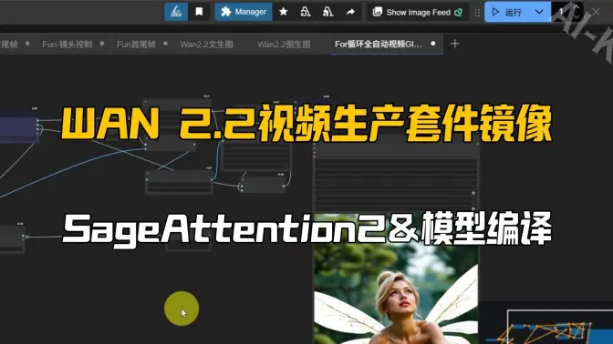 视频生成和配音和放大补帧的WAN 2.2视频生产套件镜像,SageAttention2加速&模型编译加速的高质量加速线上一键部署