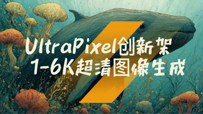 UltraPixel创新架构生成至高6K分辨率的图像