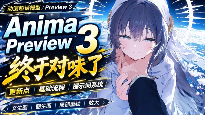 Anima Preview3 文生图