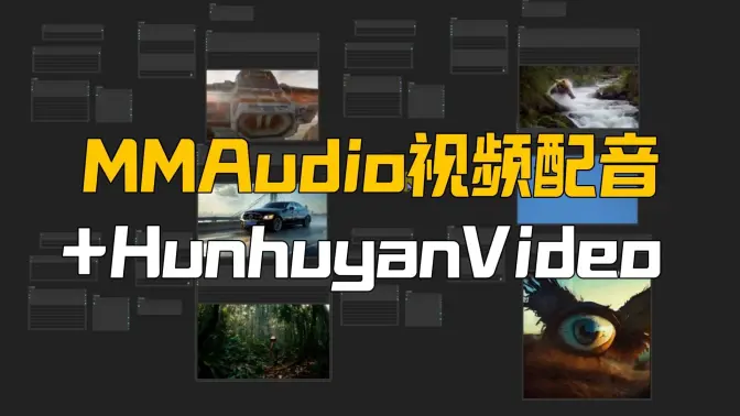 MMAudio生成与视频内容相匹配的音频,+HunhuyanVideo生成带有音频的视频,生态补全