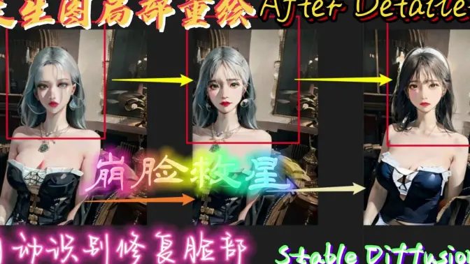 文生图中的轻量级局部重绘工具，自动识别修复脸部，崩脸救星，SD扩展After Detailer，Segment Anything的替