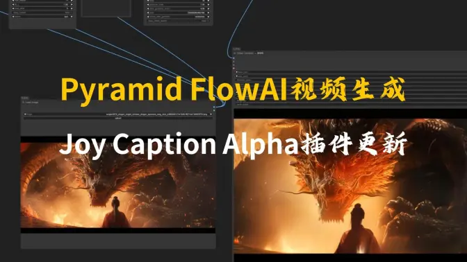 Pyramid Flow高质量开源视频生成模型测试,自动化提示接入,Joy Caption Alpha更新支持,工作流分享