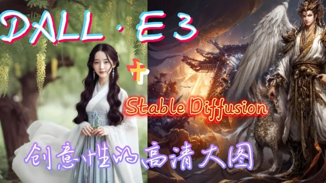 DALL·E 3 +SD终极Tile放大,生成创意性的高清大图