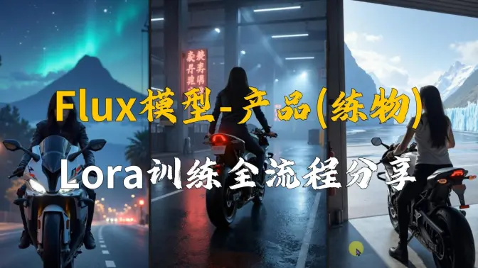 ComfyUI进行Flux的产品（练物）Lora训练,打标&训练详解流程分享
