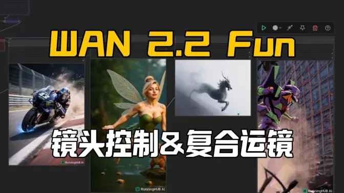 wan2.2-fun-镜头控制