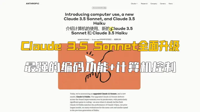 Anthropic震撼发布！Claude 3.5 Sonnet全面升级,最强的编码功能+计算机控制
