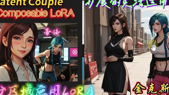 在不同区域应用不同的 LoRA 模型，绘制蒂法和金克斯，扩展Composable LoRA 和Latent Couple的灵活运用