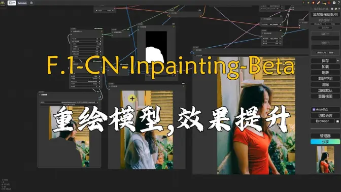 效果显著提升,FLUX的Inpainting-Controlnet重绘模型更新,4组工作流分享