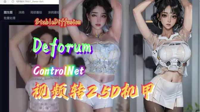 视频转2.5D机甲效果,尝试不同的方法,SD扩展Deforum