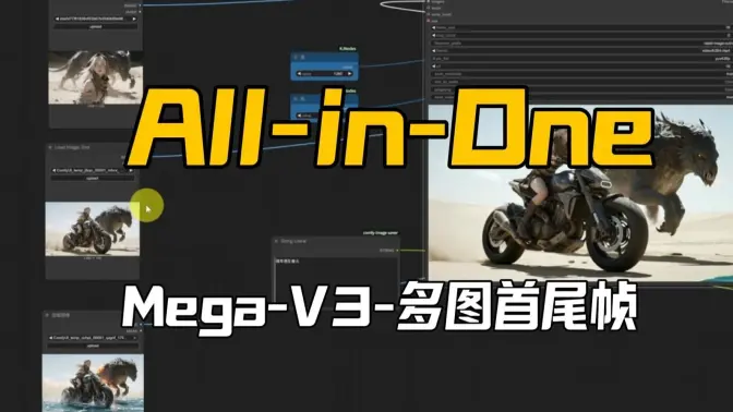 Mega-v3-AllInOne-3图首尾帧