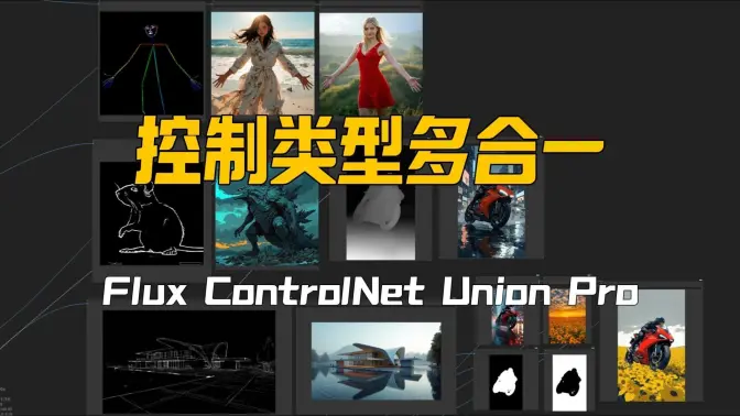 Flux也能控住人物了！更强劲的OpenPose和线类控制,升级版的Flux ControlNet Union