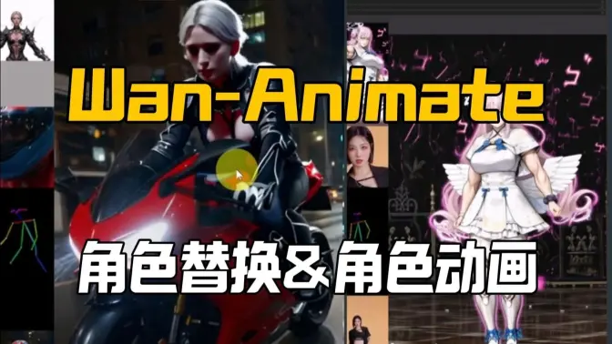 Wan-Animate角色动画 (Character Animation)