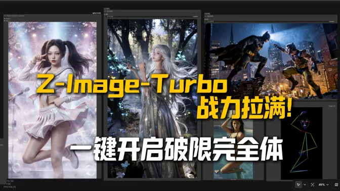 Z-Image Turbo彻底破限爆发：大模型文本编码器全解锁，20+专属LoRA加持，Z-Engineer完全体，一键启动镜像实现无限制生成