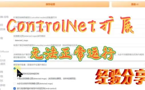 Stable Diffuision扩展ControlNet无法正常运行的解决方法