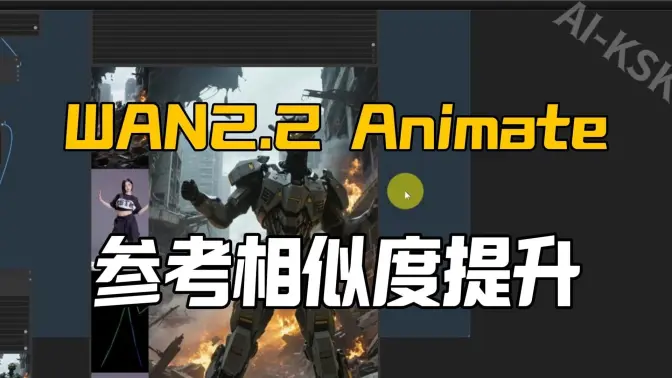 WAN2.2 Animate多LoRA组合优化方案90%参考相似度突破,线上镜像分享720P高清视频一站式生成,Uni3C&InfiniteTalk参考