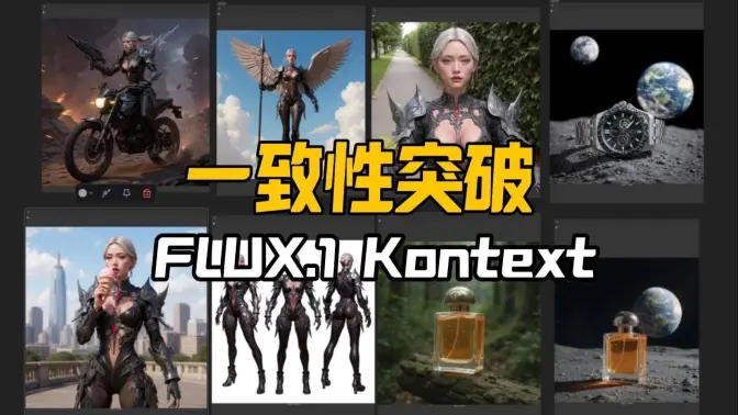 FLUX.1Kontext对标GPT-Image的图像生成与编辑模型,一致性问题突破,多视图&换背景&转绘功能测试,即将开源~