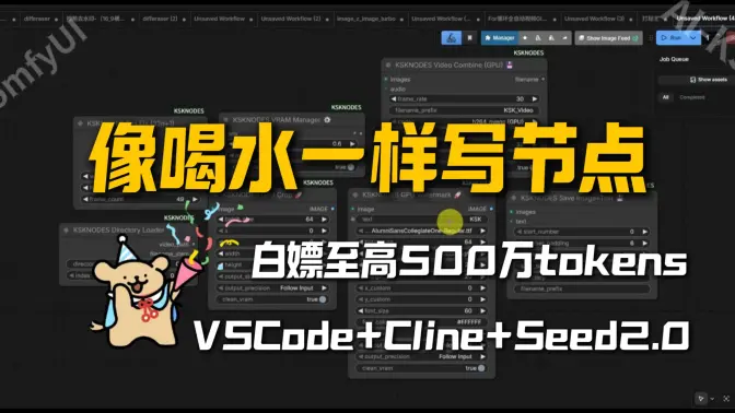 像喝水一样手搓ComfyUI自定义节点:白嫖最高500万Tokens,VSCode+Cline+Seed2.0全免费实操,打标辅助节点为例