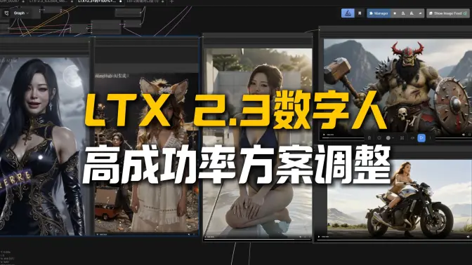 LTX-2三阶渲染1+3数字人100%性能释放