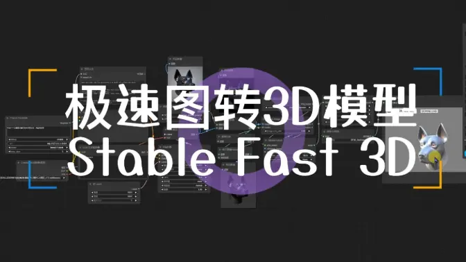 Stability开源极速图转3D模型Stable Fast 3D,超TripoSR