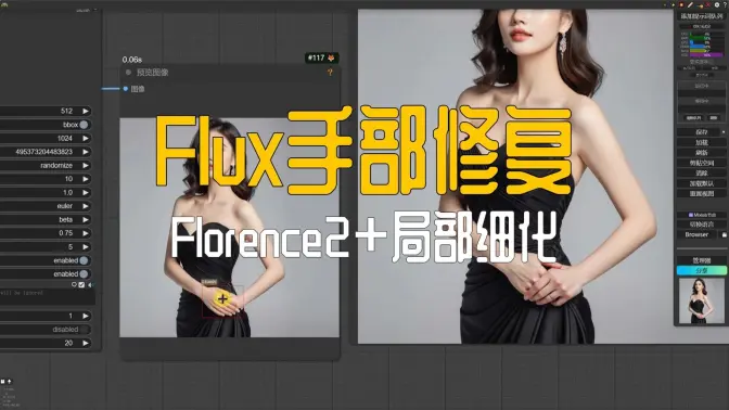 Flux模型的手部重绘修复工作流,Florence2+局部细化+手部Lora