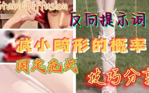StableDiffuision反向提示词技巧分享，使用固定范式的提词减小畸形的概率