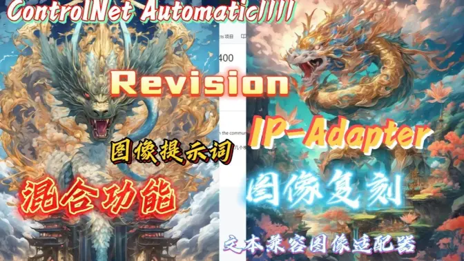 复刻神器!Revision图像提示词+混合功能体验,IP-Adapter写轮眼,深度体验,创意炸弹,要素过多,ControlNet更新