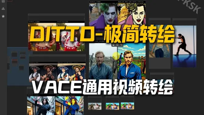 DITTO-视频的极简转绘,一键吉卜力等多风格嵌套