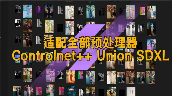 一个ControlNet模型适配全部的预处理器类型,Controlnet++ Union SDXL