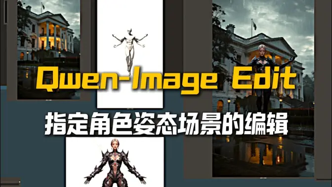 Qwen-Image-Edit姿态重映射Lazy_Repose